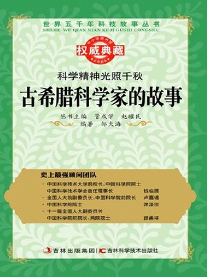 cover image of 科学精神光照千秋